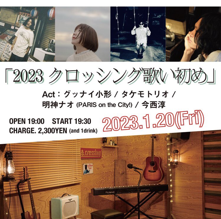 【今週のLIVE】

🎸 1/19(木) 新高円寺 STAXFRED

ACT : 佳納子/関根祐介/グッナイ小形/岡山健二
OPEN18:30 START19:00
¥2,500+1d

🎸1/20(金) 新代田crossing

ACT : グッナイ小形/タケモトリオ/明神ナオ(PARIS on the city)/今西淳
OPEN19:00 START19:30
¥2,300+1d

ご予約はDMまで👍