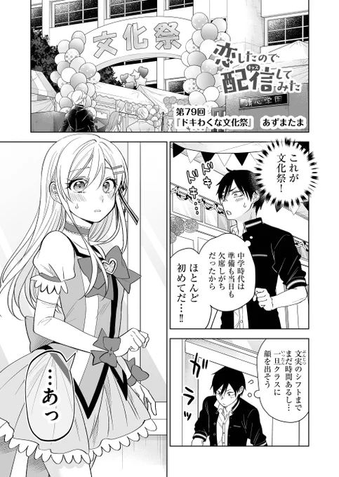 本日、1月18日(水)より
『 #恋したので配信してみた 』
第79話が「GANMA!」アプリにて配信開始です‼

文化祭当日編へ突入です⭐️

ーーーーーー
👇恋キャス電子書籍 第①～⑥巻発売中👇
https://t.co/FrfY52lWfZ… 
ーーーーーー
👇第1話試し読みはこちら👇
https://t.co/asXrYADR7o

#恋キャス 