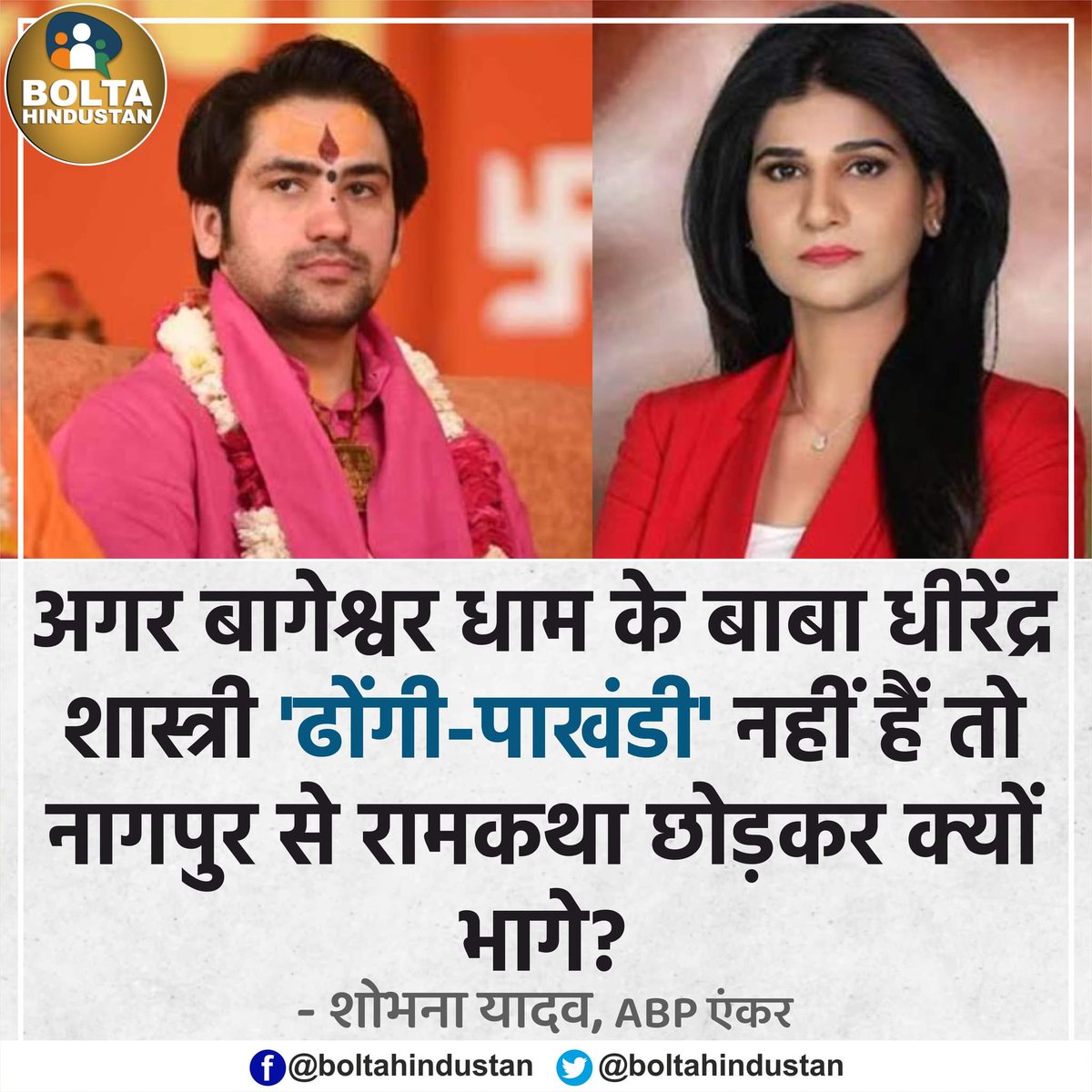 अगर बागेश्वर धाम के बाबा 'ढोंगी-पाखंडी' नहीं हैं तो नागपुर से रामकथा छोड़कर क्यों भागे? : ABP एंकर