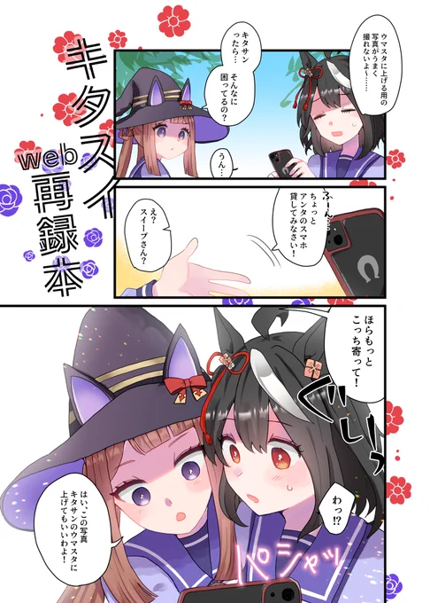 1月29日(日)プリティーステークス27Rで頒布予定のキタスイweb再録本の簡単なサンプルです‼️
【ス84】
B5/50P/500円
お品書きはまた近くなったらツイート致します。よろしくお願いします。 