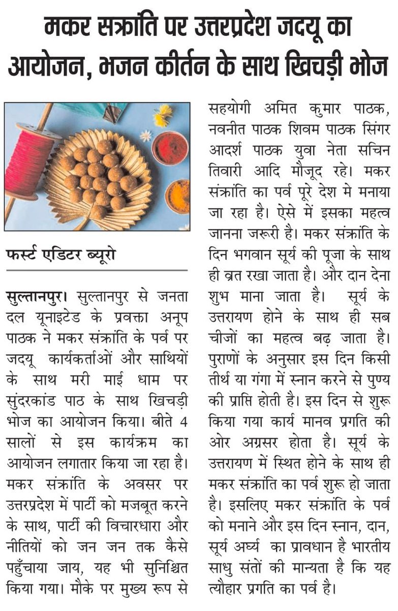 जनता दल यूनाइटेड द्वारा मनाया गया खिचड़ी भोज
<a href="/Jduonline/">Janata Dal (United)</a> 
<a href="/DivyanshuJDU/">Divyanshu Bhardwaj</a> 
<a href="/MDhananjaySingh/">Dhananjay Singh</a>
<a href="/durgashankarupa/">Durgashankar</a> 
<a href="/Mishra2Adv/">Adv Varun Mishra</a>
<a href="/Adarshp67588372/">🚩ब्राह्मण आदर्श पाठक 🚩</a>