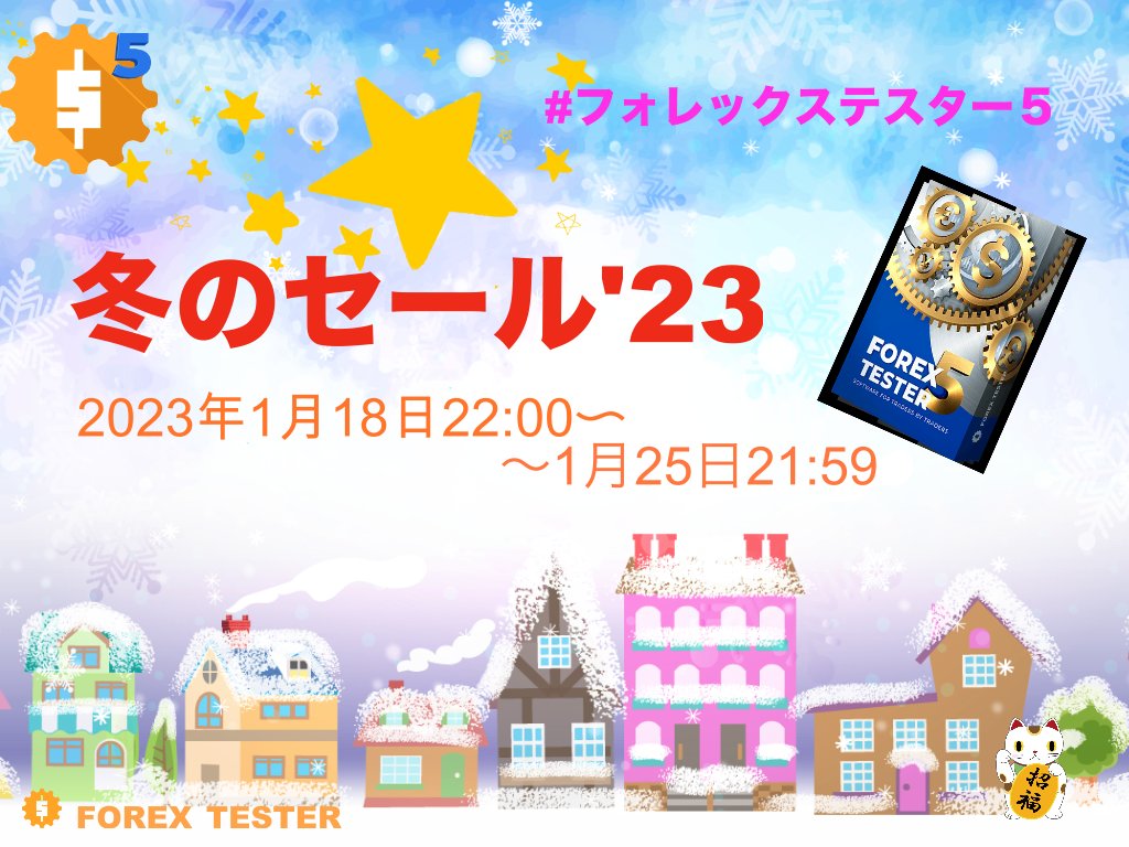 forextester_jp's tweet photo. 冬のセールはあったかい！
 #FT5 で通貨ペアも貴金属もVIPデータで検証し放題！ 
明日の希望をきずくのは今日のあなた次第！
① @forextester_jpをフォロー。
② このツイートをリツイート。
③ 相互フォローで割引コードDM送付。
2023年1月17日 22:00〜1月25日21:59
https://t.co/6nh2TD14fK https://t.co/5nd1jvQcto