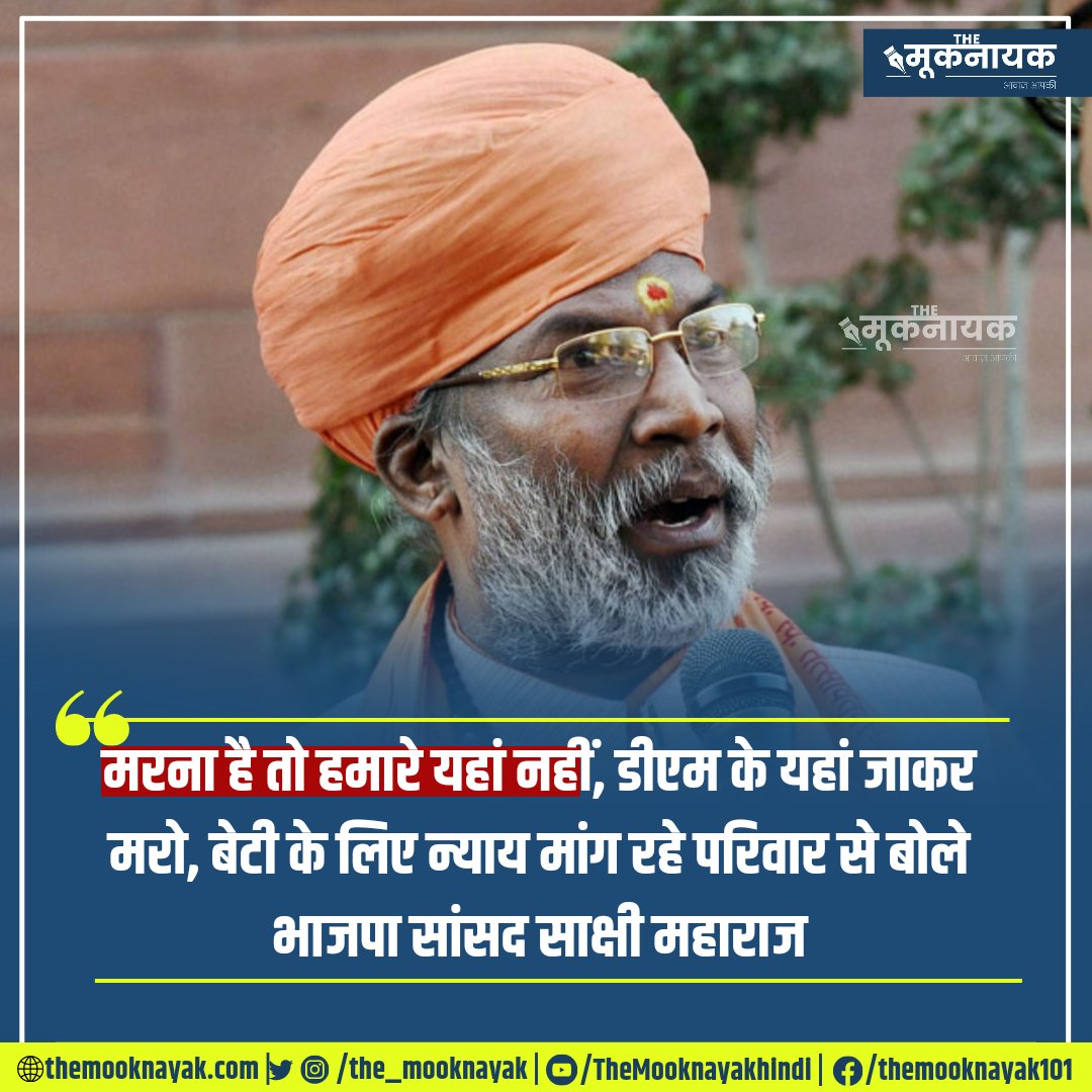 The_Mooknayak's tweet image. मरना है तो हमारे यहां नहीं, डीएम के यहां जाकर मरो, बेटी के लिए न्याय मांग रहे परिवार से बोले भाजपा सांसद साक्षी महाराज।