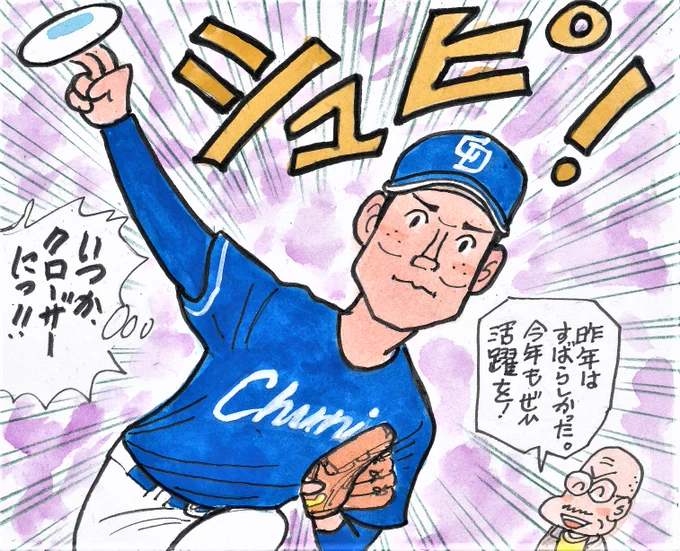 年男だよ!⑦
今年もリリーフの一角を担ってほしい。
そして、いつか抑えの切り札に!
#清水達也
#中日ドラゴンズ 
#中日ファン 