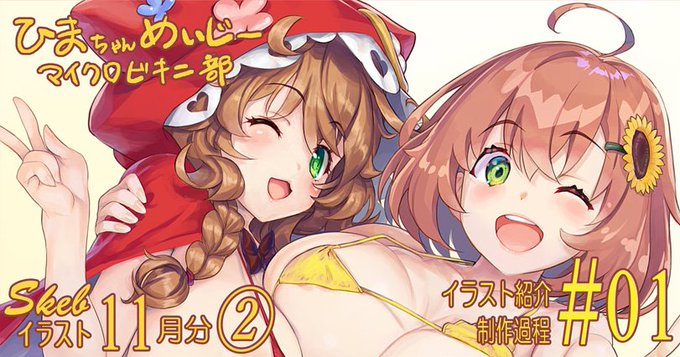 🎡FANBOXを更新しました。 
上記skebのイラスト紹介です!

『イラスト紹介(skeb11月分)2434マイクロビキニ部#01[制限ナシ無料]』
⇒ https://t.co/IseFg1uHXL

◇◇記事更新内容リスト◇◇
https://t.co/a2TSqU2Hv5

#俺P1号
#オレンジピールズ 