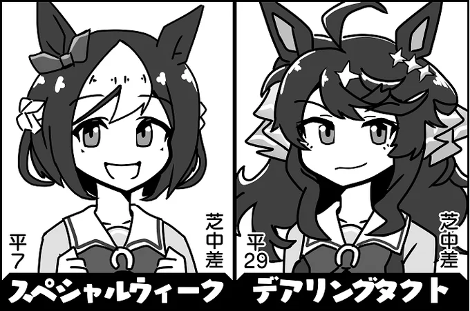 スペシャルウィーク(ウマ娘)とデアリングタクト(ウマ娘)、パッと見は似てない気がするんだけど、絵で描いてみるとかなり似てる事がわかる。絶妙過ぎるキャラデザですね・・・ 