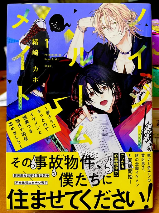 緒崎カホさんの「ノイジールームメイト」①は、めちゃくちゃ端正な絵柄にBLみを強く感じさせながら、実は事故物件に立ち向かうバディものという、絶妙に可笑しみのある漫画…でもストーリーの締めるべきところはちゃんと締まってる。事故物件を解決しながら、ふたりのイチャBLにも期待したいのだぞ。 