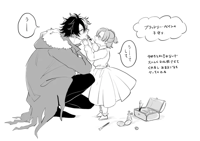 お化粧遊びに付き合ってくれるブラッドリーベイン。ボスは子守り出来る男。 
