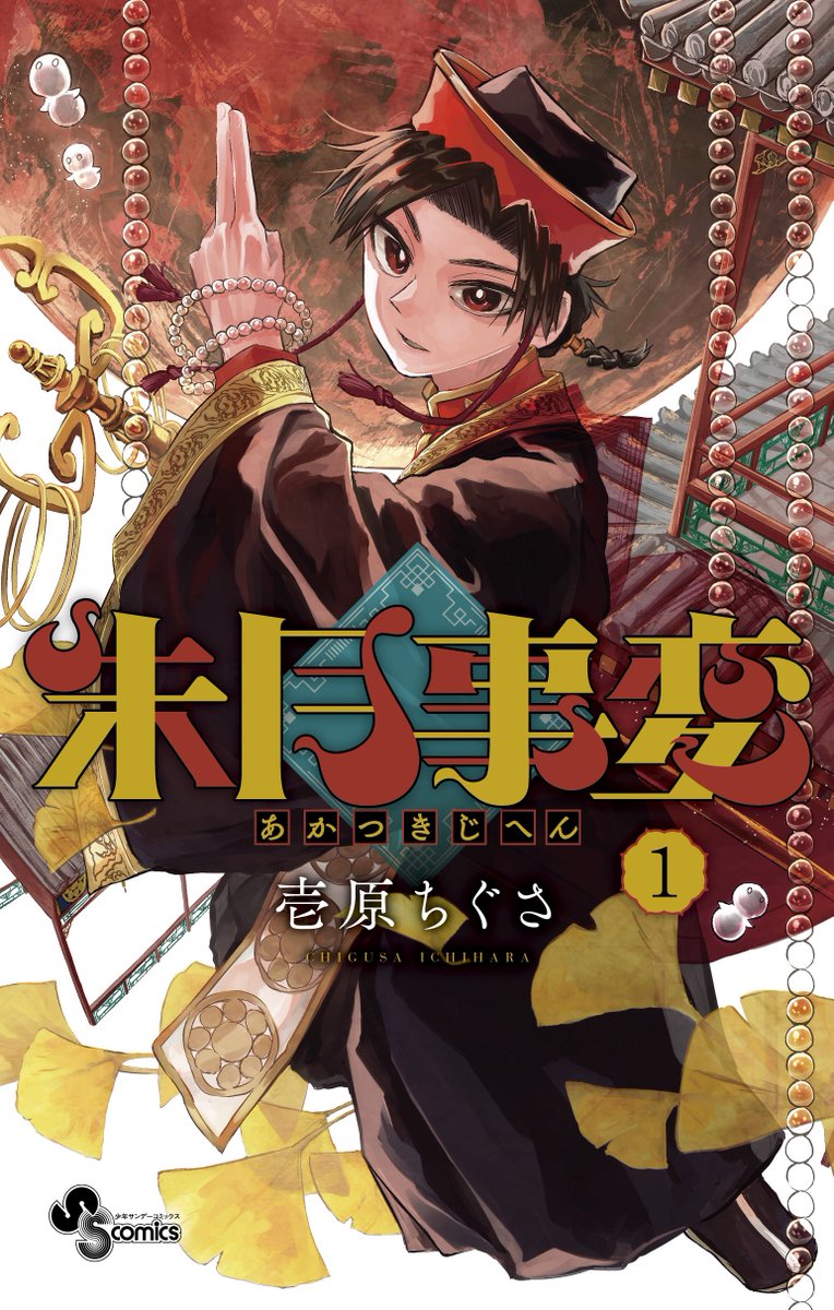 発売中の少年サンデー8号に『#朱月事変 』16話が掲載されています!
新章開幕!朱鶴家大集合(?)ででっかい作戦が始まります📿

単行本1巻も本日発売です
よろしくお願いします! 