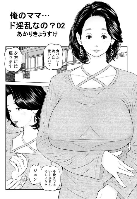 「俺のママ…ド淫乱なの?02」提出しました。子育てから解放されたお母さんの第2の人生、その生々しい現場に息子が立ち会うお話です。間近で息子が見ているとは知らないお母さんは、ご近所さんにもご迷惑かけない遮音性抜群・安心安全の蔵の中で、若い頃は叶わなかった女の悦びを爆発させます。 