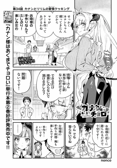 週刊少年マガジン7⃣号が発売されました📢📢

『カナン様はあくまでチョロい』
第34話はお母様と一緒にクッキング😈💞

単行本第②巻も発売中❗
#カナチョロ 