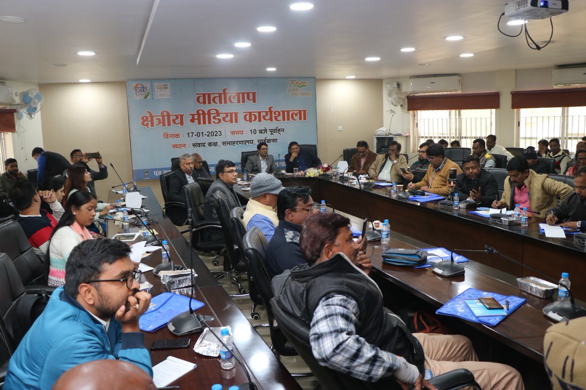 RanchiPIB's tweet photo. .@RanchiPIB द्वारा आयोजित क्षेत्रीय मीडिया कार्यशाला, वार्तालाप के दौरान पीआईबी के एडीजी श्री @akhilkmishra एवं @DC_Chaibasa श्री अनन्य मित्तल के द्वारा  केंद्र प्रायोजित जनोपयोगी योजनाओं पर विस्तार पूर्वक चर्चा की गई। https://t.co/AzoCsBbJkt