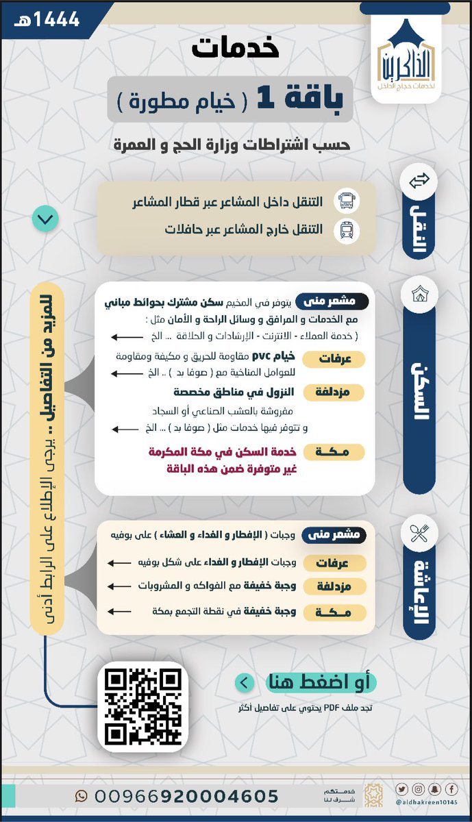 aldhakreen10145's tweet photo. الخدمات و الباقات المقدمة لدى شركة الذاكرين #مكة_والمدينة_في_انتظاركم_بشوق #حج_1444 https://t.co/jpoHiBYXRv