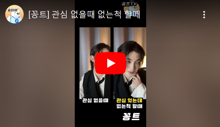 youtu.be/ShSpUNPaUzc
관심 없을때 있는척 할때