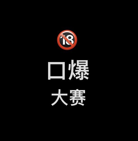 爱福利姬 on Twitter "🔞口爆大赛🔞 🔗评论区跟帖留言🔗 每日大赛"