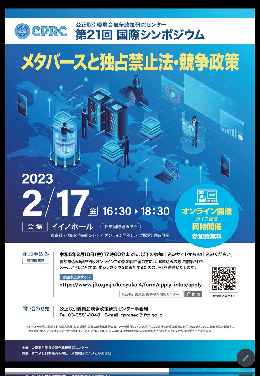 yookab0493's tweet photo. 日本経済新聞社と新聞業の規制官庁・公正取引委員会がイベントを共にする。テーマはしかもメタバースの競争環境だって。

いびつな競争環境を作り新聞社を悪徳企業にした公取委(自民党による猛烈な政治的圧力があったから仕方ないけど)。メタバースにも悪い予感しかない。 https://t.co/cyVKI7QJXp