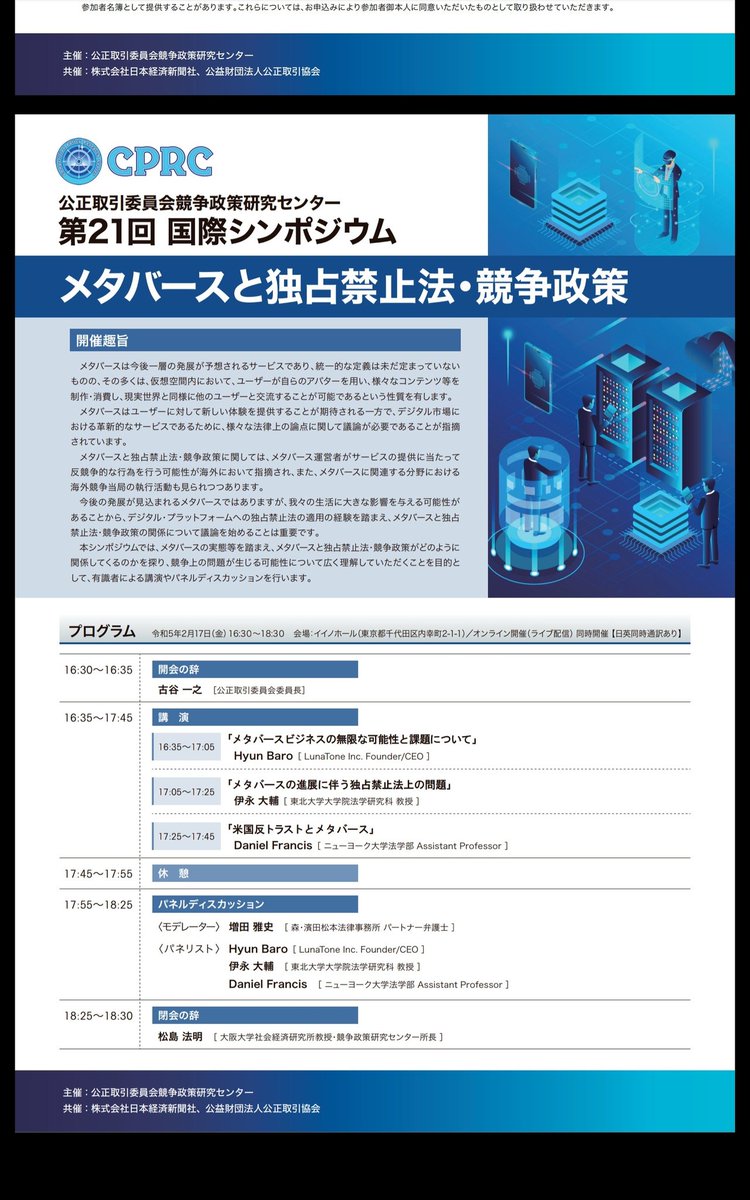 yookab0493's tweet photo. 日本経済新聞社と新聞業の規制官庁・公正取引委員会がイベントを共にする。テーマはしかもメタバースの競争環境だって。

いびつな競争環境を作り新聞社を悪徳企業にした公取委(自民党による猛烈な政治的圧力があったから仕方ないけど)。メタバースにも悪い予感しかない。 https://t.co/cyVKI7QJXp