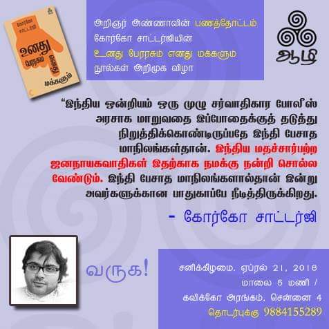 GargaC's tweet photo. My book of essays on Federalism, State Autonomy &amp; Hindi Imperialism, published in Tamil by Aazhi publishers is available at Stall  F-4 at Chennai International Book Fair. Book titled "Unnad Perarasum, Ennad Makkalum". I presented the book to Kalaignar - great moment in my life. https://t.co/IhkslqX0Ix