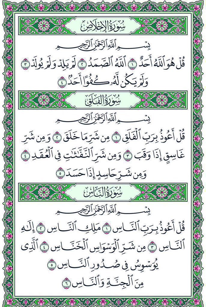 صح عنه ﷺ أنه كان إذا أتى مضجعه قبل أن ينام قرأ في كفّيه سورة الإخلاص، وسورة الفلق، وسورة الناس ثلاثاً ثلاثاً،
ونفث في يديه، ومسح ما استطاع من جسده،
غفر الله لمن قرأها، ولمن نشرها، وشرح صدره، وأسقاه من حوض نبيه  ﷺ.