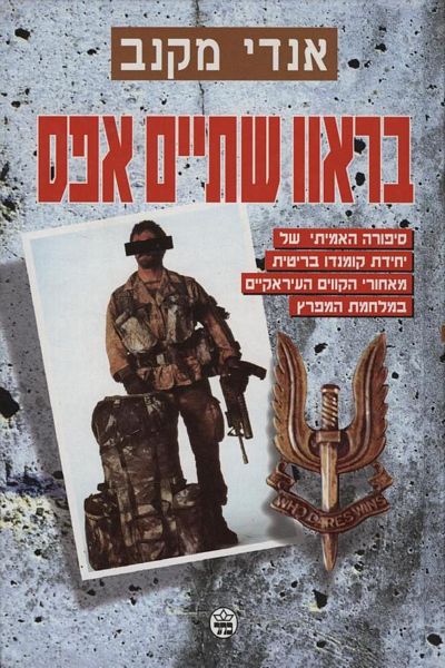 IbmToem's tweet photo. שמעתי שעושים פה מסיבה בלעדיי ב #פידצבא אז לכבוד יום השנה למלחמת המפרץ שהפיד ציין, חשבתי להצטרף עם שרשור על בראבו שתיים-אפס, הספר שלדעתי מספק תובנות פרקטיות ומועילות לגבי תכנון והוצאה לפועל של מבצעים מיוחדים בכלל ומבצעים חודרים בפרט. שרשור ב 8 חלקים לכבוד שמונת חברי הפטרול. https://t.co/Zo7Kmy2uVw