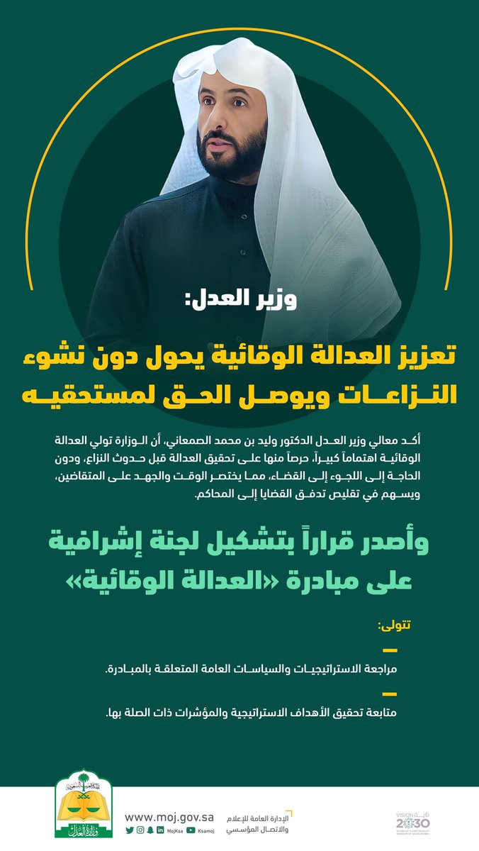 SaudiNews50's tweet photo. وزير العدل الدكتور وليد الصمعاني يقرر تشكيل لجنة للإشراف على مبادرة العدالة الوقائية. https://t.co/ykNva3NEHJ