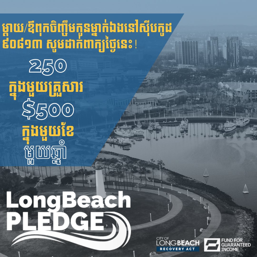 LongBeachCity's tweet photo. REMINDER ❗️ Single parents living in the 90813 zip code, you may be eligible to receive $500 per month for one year through the Long Beach Pledge, the City’s guaranteed income pilot program! Application closes today (1/17) at 4:59 PM. Apply ➡️ https://t.co/HwG06q6QK2
#LBRecovers https://t.co/h0mmegsM9b