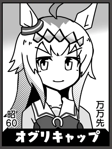 オグリキャップ(残り35人) 