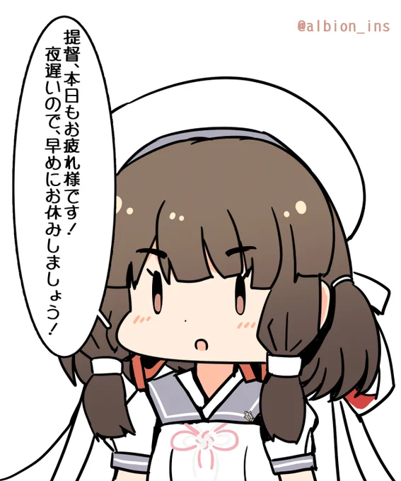 「提督、本日もお疲れ様です!
 夜遅いので、早めにお休みしましょう!」

#艦これ版深夜の真剣お絵描き60分一本勝負
#艦これ版真剣お絵描き60分一本勝負_20230117 