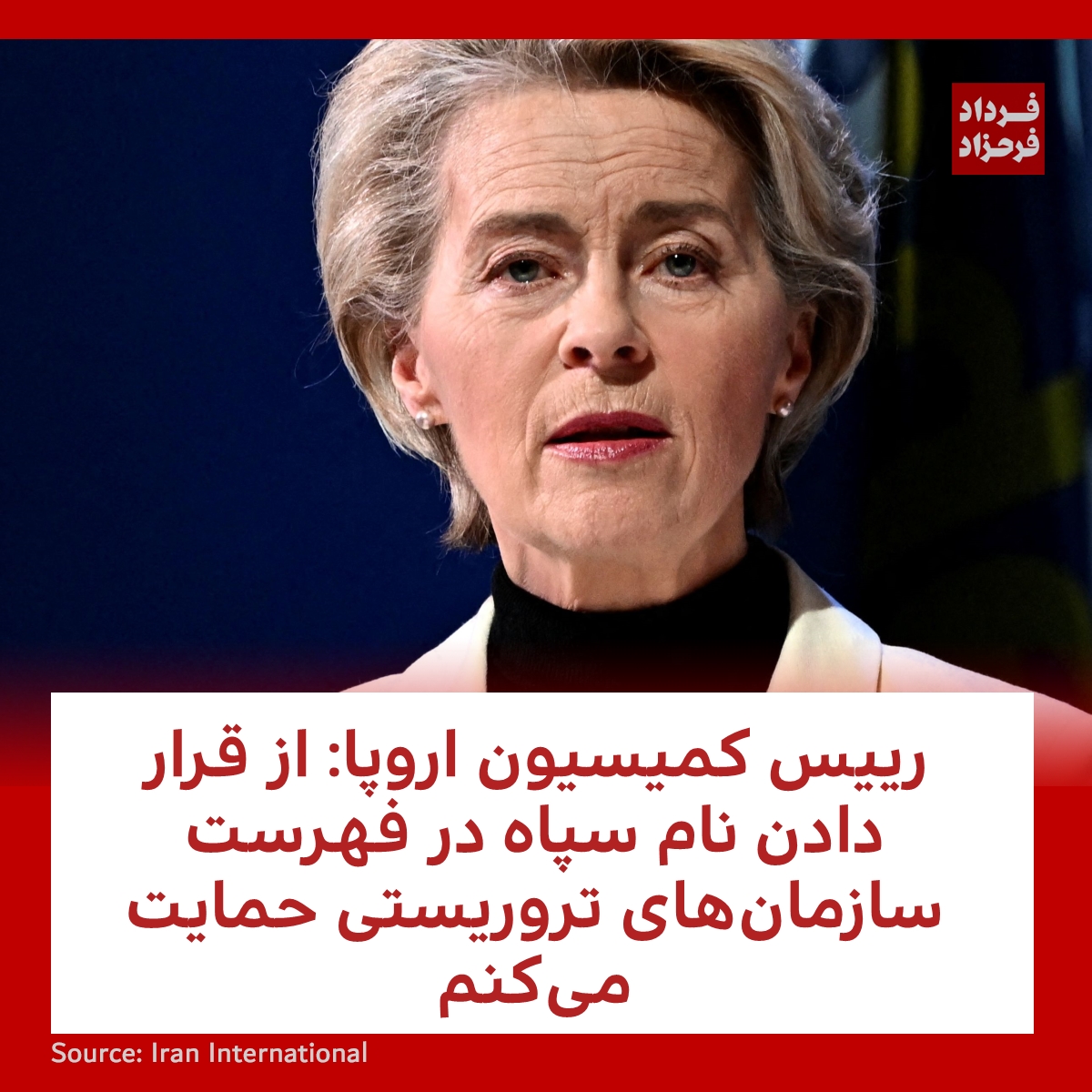 رییس کمیسیون اروپا: از قرار دادن نام سپاه در فهرست سازمان‌های تروریستی حمایت می‌کنم
#مهسا_امینی #اروپا #سپاه_پاسداران
farahzad.com/Tk4o