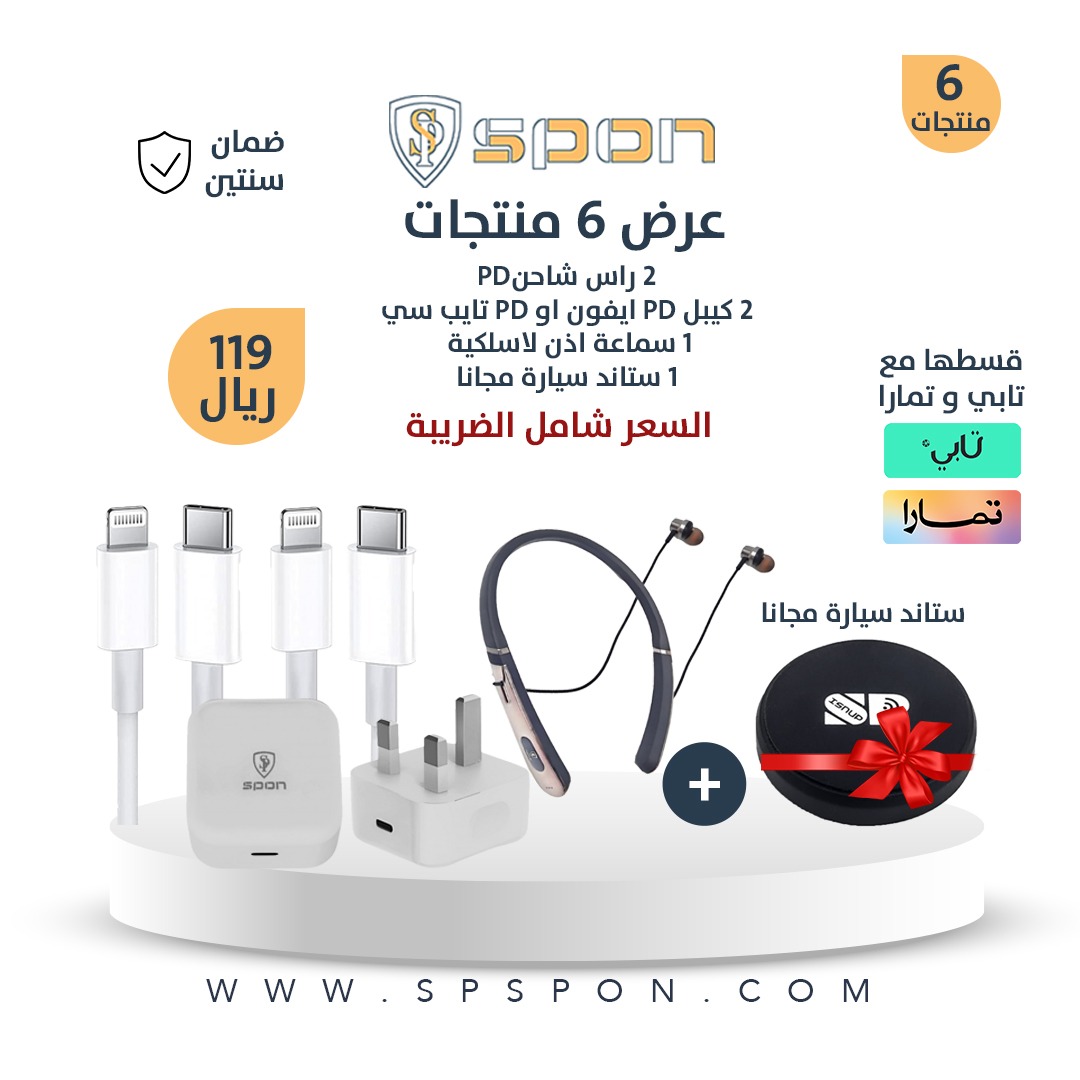 spspon_com's tweet photo. ⚫عرض 6 منتجات⚫

يتكون العرض من:

1.راسين شاحن PD.
2.كيبلين PD ايفون او PD تايب سي.
3.سماعة اذن لاسلكية ماركة
4.استند مجانا

كود الخصم : SM10
#ksa #saudiarabia #fyp #fypシ #viral https://t.co/YVMZEUTc1h