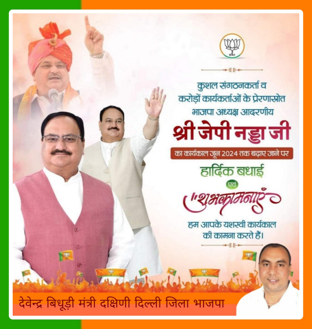 BidhuriDevender's tweet photo. कुशल संगठनकर्ता व करोड़ों कार्यकर्ताओं के प्रेरणास्रोत भारतीय जनता पार्टी के यशस्वी अध्यक्ष आदरणीय श्री जे.पी. नड्डा जी का कार्यकाल जून 2024 तक बढ़ाए जाने पर हार्दिक बधाई एवं शुभकामनाएं। 

#देवेन्द्र_बिधूड़ी 
मंत्री दक्षिणी दिल्ली जिला भाजपा https://t.co/4oOJegnIqu