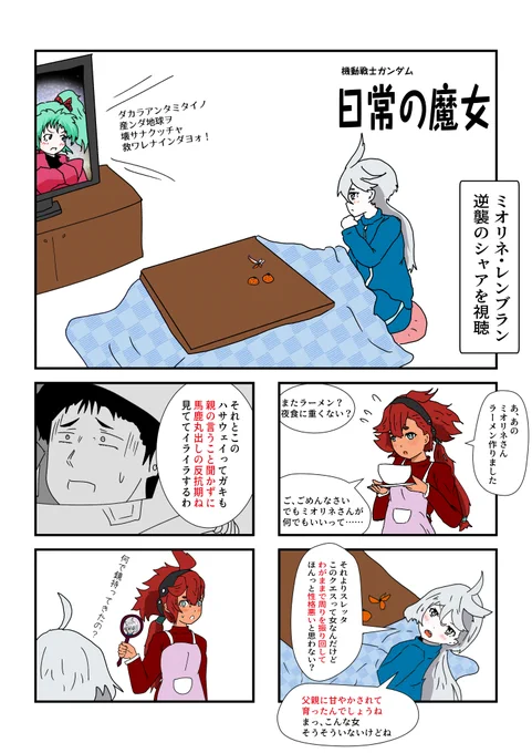 日常の魔女
#水星の魔女 #スレッタ・マーキュリー #ミオリネ・レンブラン #漫画 