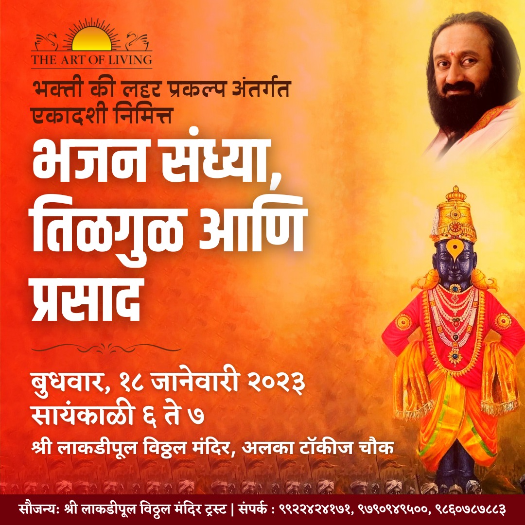 AolCenter's tweet photo. एकादशी निमित्त🌹श्री लकडीपुल विट्ठल मंदिरात🌹 भजन संध्या   सर्वांना सस्नेह निमंत्रण. 

🗓दिनांक : बुधवार, १८ जाने.२३. संध्याकाळी ६ ते ७
🏠स्थळ- श्री लकडीपुल विठ्ठल मंदिर , अलका टॉकीज चौक, पुणे.
संपर्क -९८५०४०३९५४ /९९२२४२४१७१

लोकेशन लिंक
https://t.co/FbkgL8hruS https://t.co/GRvPhvJ2cH