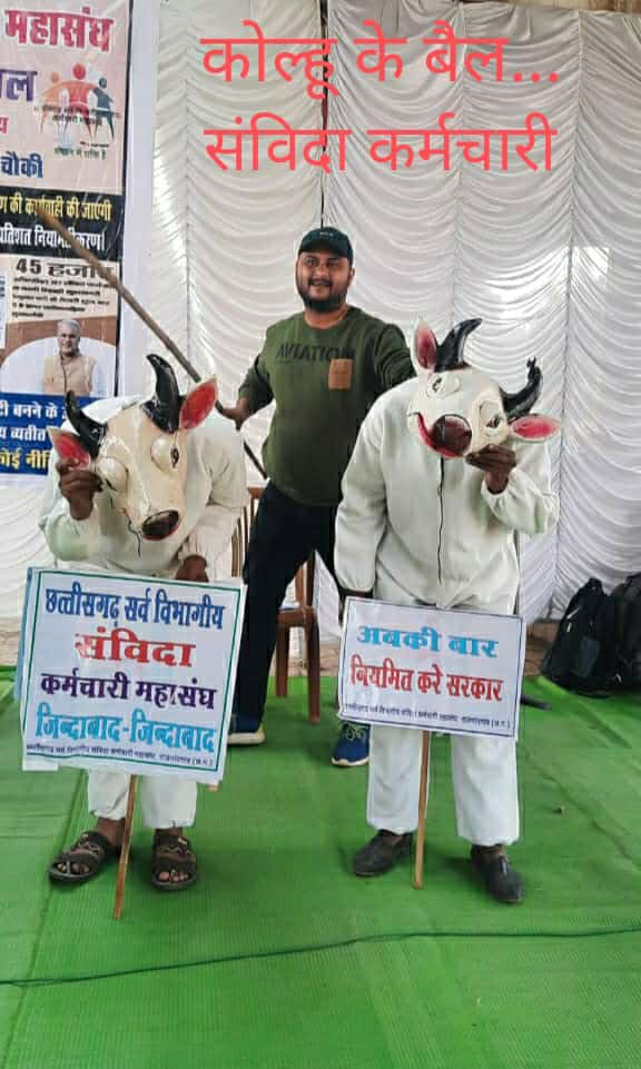 छत्तीसगढ़ संविदा कर्मचारियों के जीवन में कब खुशियाँ लाएंगे माननीय <a href="/bhupeshbaghel/">Bhupesh Baghel</a> महोदय.....???

""वक्त है नियमितीकरण का""

इंतज़ार कब तक...??

<a href="/RahulGandhi/">Rahul Gandhi</a> <a href="/priyankagandhi/">Priyanka Gandhi Vadra</a> <a href="/ChhattisgarhCMO/">CMO Chhattisgarh</a> <a href="/INCChhattisgarh/">INC Chhattisgarh</a> @kumari_selja <a href="/brijmohan_ag/">Brijmohan Agrawal</a> <a href="/dharam_kaushik/">Dharamlal Kaushik</a> @GouriShanker_CG