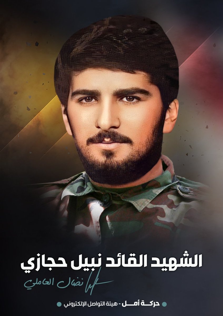 moustafafouany's tweet photo. وتشرق الأرض وجدًا من دماء وارجوان ويمضي نضال تاريخَ أفواج وشوقَ مواجهة ويؤذن الجنوب قاماتِ تحرير صوتهم نضال العاملي والمدى انتصار ..
#نضال_العاملي https://t.co/Bhh2C3I7L7