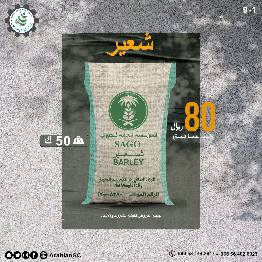 #شركة_الجيل_العربي #الجيل #العربي #المملكة_العربية_السعوديه #السعودية #الطائف #مكة #الرياض #جدة #اعلاف #تقدم #تطور #شعير
 #AGC #KSA #jeddah #makkah #taif #feeds #saudiarabia #explore #barley