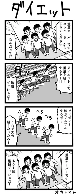 #ヨンバト
4コマ漫画「ダイエット」 