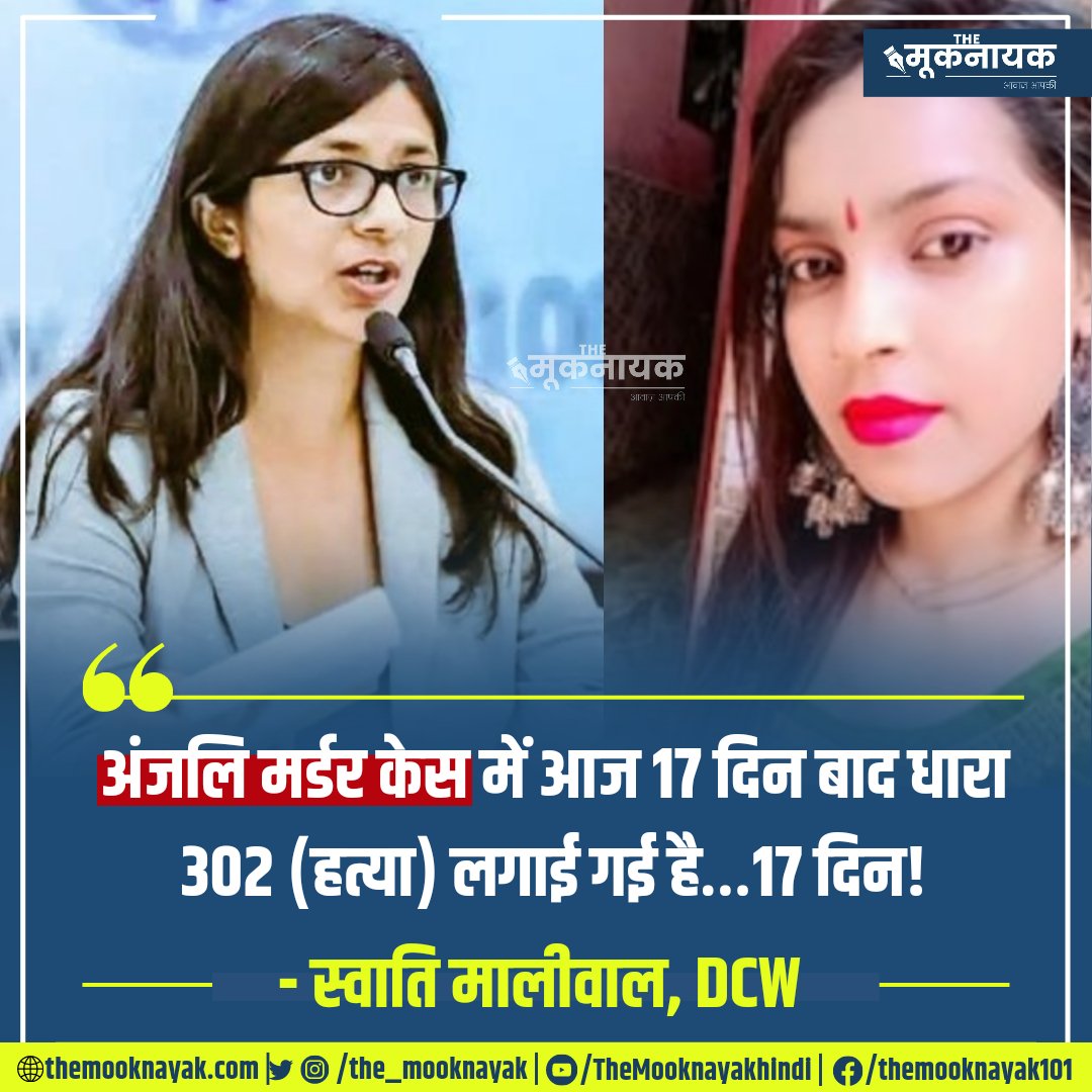 "अंजलि मर्डर केस में आज 17 दिन बाद धारा 302 (हत्या) लगाई गई है…17 दिन!!!"

- स्वाति मालीवाल, DCW | <a href="/SwatiJaiHind/">Swati Maliwal</a> 

x.com/i/spaces/1vOxw…