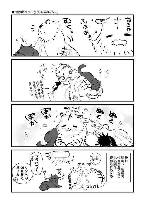 擬獣化ペット虎i伏3
ぬくぽか🐯 https://t.co/Z3QxzWU76w 