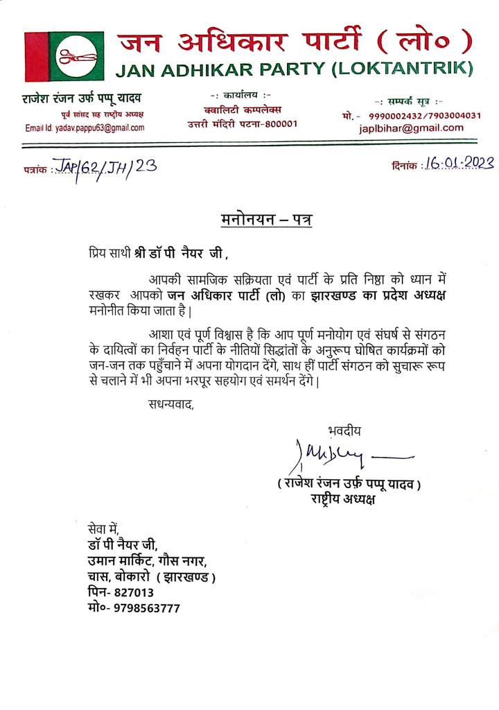 seeteshofficial's tweet photo. झारखंड के पूर्व स्वास्थ्य विभाग के अध्यक्ष @DrPerwezNeyyar जी को जन अधिकार पार्टी (लो.) के झारखंड प्रदेश अध्यक्ष नियुक्त किए जाने पर ढ़ेरों शुभकामनाये। साथ ही पूर्ण विश्वास है कि इस नये वर्ष में आपके मार्गदर्शन में झारखंड में पार्टी का विस्तार होगा ओर पार्टी को भी मजबूती मिलेगी। https://t.co/ueLLqRtMeO