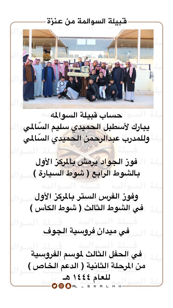 al_swalmh's tweet photo. حساب قبيلة #السوالمه

يبارك لأسطبل الحميدي سليم السّالمي

فوز الجواد يرمش بالمركز الأول
بالشوط الرابع (شوط السيارة)

وفوز الفرس الستر بالمركز الأول
في الشوط الثالث (شوط الكأس)

في ميدان فروسية الجوف

في الحفل الثالث لموسم الفروسية

من المرحلة الثانية (الدعم الخاص)

للعام ١٤٤٤ هـ https://t.co/ImjRBOxmj9