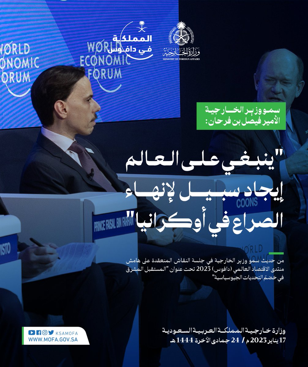 #دافوس | سمو #وزير_الخارجية <a href="/FaisalbinFarhan/">فيصل بن فرحان</a> : ينبغي على العالم إيجاد سبيل لإنهاء الصراع في أوكرانيا

#المملكة_في_دافوس