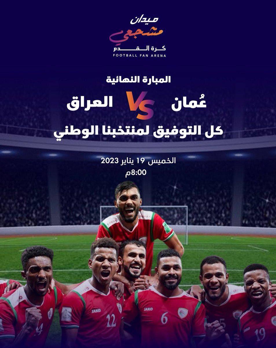 المنافسة على الكأس ⚽️🤩👏🏻  الأحمر_العُماني 🇴🇲 في مواجهة #أسود_الرافدين 🇮🇶  شاهد بترقب وحماس واحتفل معنا في #ميدان_مشجعي_كرة_القدم 👏🏻⚽️