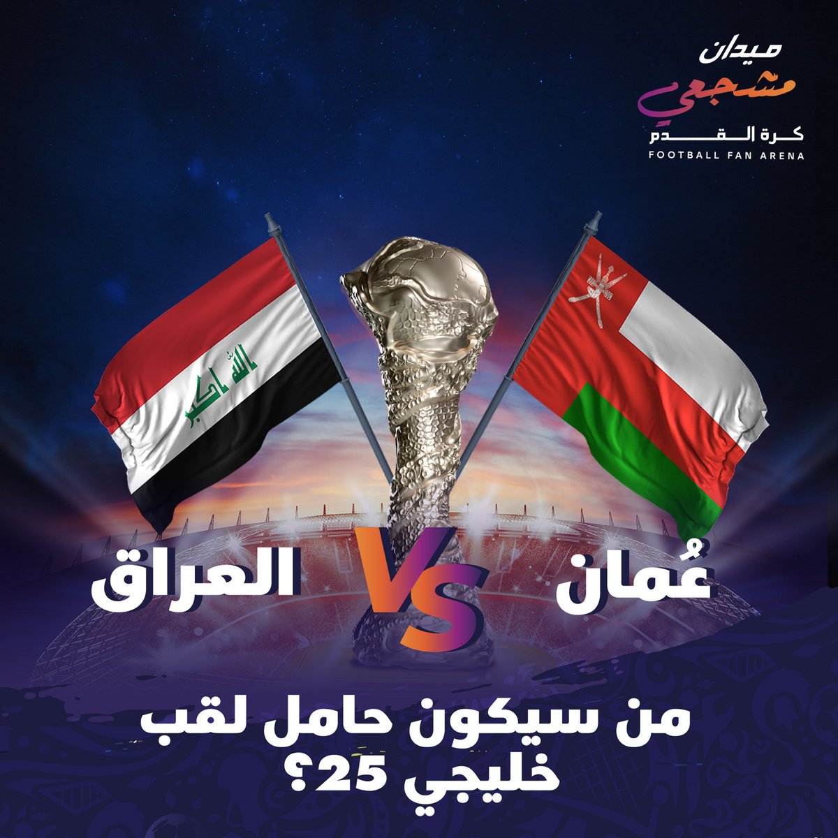 المنافسة تقترب للنهاية، والجماهير تترقب بكل حماس ⚽️👏🏻  لقب بطل خليجي ٢٥ سيذهب لمن يا ترى؟ للـ #الأحمر الغالي🇴🇲 أم للـ #أسود_الرافدين🇮🇶؟  تابعوا أحداث المباراة في جو مليء بالمتعة والحماس في #ميدان_مشجعي_كرة_القدم 👏🏻😎