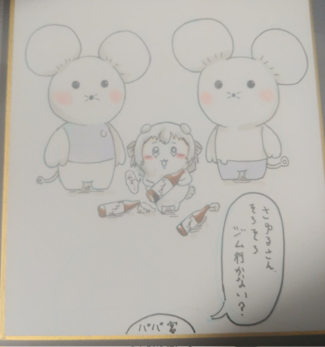 戌宮に送った色紙全体絵。半透明のケースに入れた状態で撮ったから実際はもうちょっと色鮮やかだと思う
#いぬみゃーと 