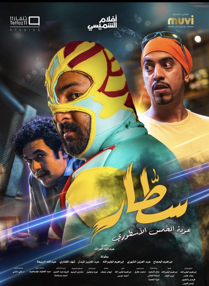 FatKhairo's tweet photo. تبينا بالسينما ؟ 
 #سطار متربع على شباك التذاكر لنا ٢٠ يوم و مستمرين سينما حصرياً و في اي صالة سينما بالسعودية
و انطلاقة الخليج يوم ١٩ يناير 

تبينا بالبيت ؟ 
معك بفيلم #الخلاط+ على @NetflixMENA
 ننطلق يوم ١٩ يناير  
معكم و بكل مكان ❤️ .. احبكم جميعاً 
@Telfaz11 @ShimaisiFilms https://t.co/cpM1EhGCwX