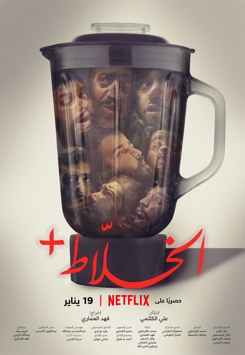 تبينا بالسينما ؟ 
 #سطار متربع على شباك التذاكر لنا ٢٠ يوم و مستمرين سينما حصرياً و في اي صالة سينما بالسعودية
و انطلاقة الخليج يوم ١٩ يناير 

تبينا بالبيت ؟ 
معك بفيلم #الخلاط+ على <a href="/NetflixMENA/">Netflix MENA</a>
 ننطلق يوم ١٩ يناير  
معكم و بكل مكان ❤️ .. احبكم جميعاً 
<a href="/Telfaz11/">Telfaz11 | تلفاز١١</a> <a href="/ShimaisiFilms/">Shimaisi Films أفلام الشميسي</a>