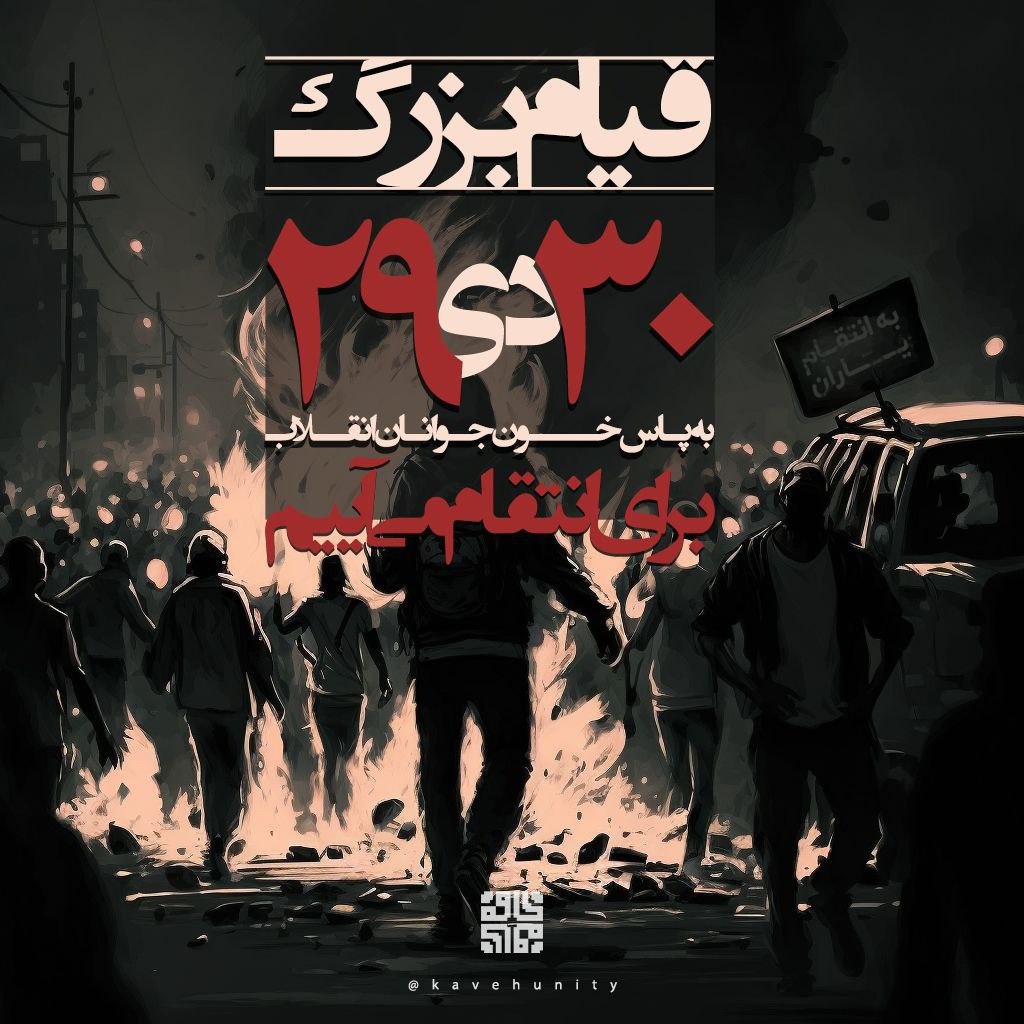 بزرگترین آزمون شرف و افتخار
کنکور سراسری غیرت ایران و ایرانی
این یک وظیفه ملی و میهنی است
برای همه ایرانیان از فارس وکورد وبلوچ  و لر وترک و ترکمان وگیلک ومازن وعرب و بختیاری..وهر ایرانی در هر کجا که هست
هرکس باندازه توانایی باید در این آزمون شرکت کند
#مهسا‌_امینی
#IRGCterrorists