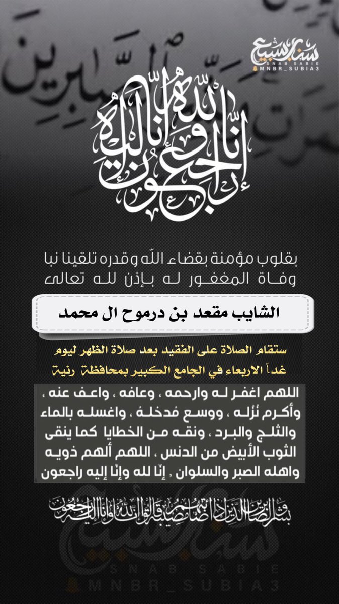 mnbr_subia3's tweet photo. #نعي
#تعزيه

انتقل الى رحمة الله #الشايب مقعد بن درموح آل محمد •
احسن الله عزائنا وعزاء جميع مُحبينه فيه ، وانا لله وانا اليه راجعون. 
@xsx503 
@rt_ssb https://t.co/vctaaRywG1