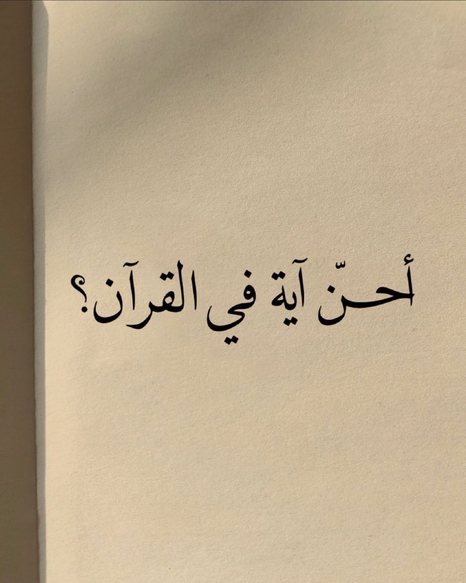 أحن آية في القرآن؟